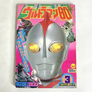 昭和レトロ　ウルトラマン80 ③　でた!! ウルトラブーメラン　小学館のテレビ絵本　円谷プロ 1980　昭和55年　古本　絵本　えほん　当時物