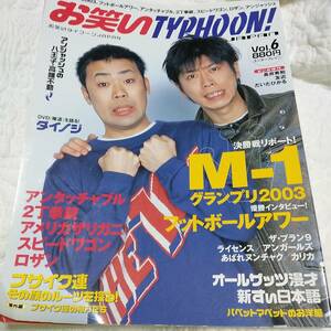 お笑いTYPHOON!M-1グランプリ2003決勝戦リポート優勝インタビューフットボールアワー