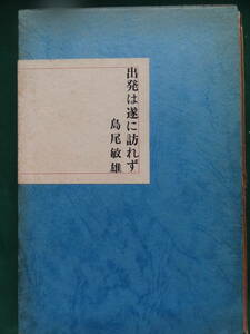 出発は遂に訪れず　 ＜短篇小説集＞　島尾敏雄 　新潮社 　昭和39年 　初版