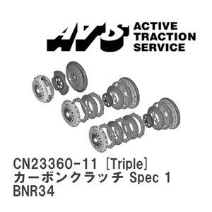 【ATS】 カーボンクラッチ Spec 1 Triple ニッサン スカイライン BNR34 [CN23360-11]