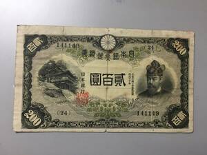 藤原鎌足　200円札