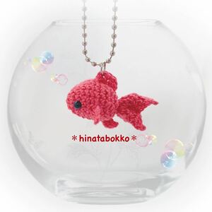 金魚のあみぐるみ ＊ キーホルダー ＊ ストラップ ＊ ハンドメイド ＊ かぎ針編み