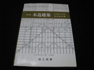 木造建築 里川長生 