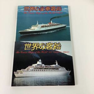 【まとめ】世界の豪華客船/世界の客船 2冊セット　著者:中村庸夫　平凡社【ta05a】