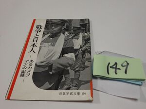１４９『戦争と日本人』１９５３初版　岩波写真文庫