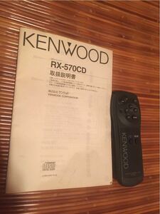 KENWOOD rx_570cd ケンウッド リモコン 取扱説明書 付 (no262)