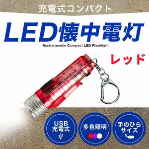 LEDライト 懐中電灯 ミニ 強力 充電式 USB TYPE-C キャンプ用品 ミニライト フラッシュライト ハンドライト ハンディライト レッド