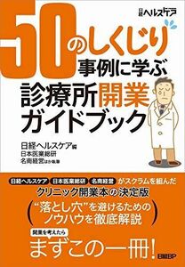 [A11972397]50のしくじり事例に学ぶ 診療所開業ガイドブック