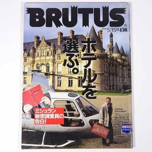 BRUTUS ブルータス 226号 1990/5/15 マガジンハウス 雑誌 情報誌 ライフスタイル 特集・ホテルを選ぶ。 ほか