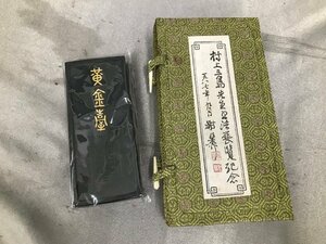 04-15-428 ■O 送料無料 未使用品　書道 書道具 書道用品 書道グッズ 趣味 コレクション アート 書 墨 村上三島先生 胡開女微墨