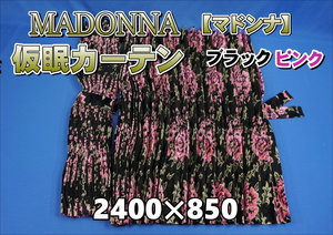 マドンナ 仮眠カーテン 横2400ｍｍ×縦850ｍｍ　ブラック/ピンク