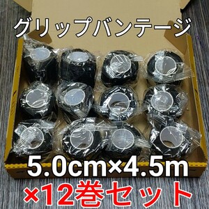 タトゥーマシン用グリップバンテージ ブラック 幅50mm×長さ4.5m×12巻セット ☆ 自着テープ エラスティックテープ テーピング ☆