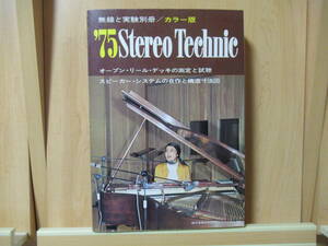 無線と実験別冊/カラー版　　’75Stereo Technic　　オープン・リール・デッキの測定と試聴　　誠文堂新光社　　昭和50年1月15日 発行　　