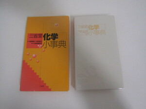 SU-15401 化学小事典 ＜第4版＞ 三省堂編修所 三省堂 本