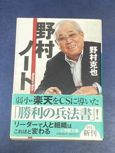 野村ノート　野村克也　帯付　匿名配送