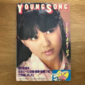【送料無料】YOUNG SONG The Myojo August 8 昭和55年8月1日発行 夏の新曲を完全ピースで特集 集英社 / ヤングソング j848