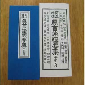 真言宗諸経要集　真言宗のお経本　折れ本　経典