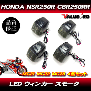 ホンダ純正タイプ LEDウインカー スモークレンズ 4個SET ◆ 新品汎用 レプリカ VFR400R RVF400 CBR250RR NSR250R NSR80 NSR50 NS-1