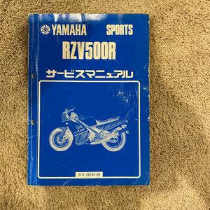 ヤマハ RZV500R サービスマニュアル パーツカタログ