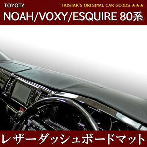 ノア ヴォクシー エスクァイア ZRR80G/ZRR85G ブラックレザー ダッシュボードマット