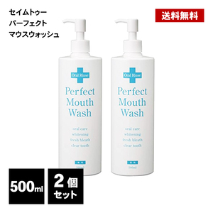 パーフェクト マウスウォッシュ 500ml 2個 口臭ケア 液体 ハミガキ 歯みがき 歯磨き オーラルケア うがい