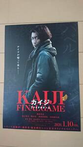 極美品(非売品)映画『カイジ』ファイナルゲーム/チラシ/藤原竜也/福士蒼汰/関水渚/新田真剣佑/福本伸行/アニメ/コミック/サスペンス/大人気