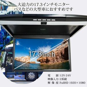 24V フリップダウンモニター 17.3インチ スピーカー LEDルームランプ 内蔵 microSDカード USB miniHDMI ポート搭載 IR(赤外線) 120度展開