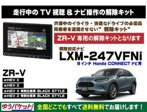 ZR-V(全グレード) LXM-247VFNi 走行中テレビ.DVD視聴.ナビ操作 解除キット(TV解除キャンセラー)3