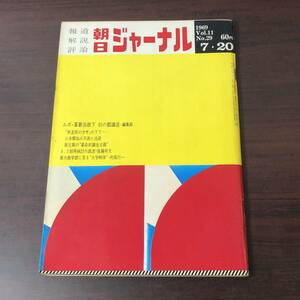 【ゆうメール送料無料】朝日ジャーナル　1969年7月20日号Vol.11 No.29 革新治政下 初の都議選 6.3制再検討の底流 東大農学部に見る大学解体