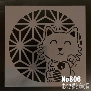 ☆まねき猫と麻の葉 ステンシルシート　NO806　型紙図案