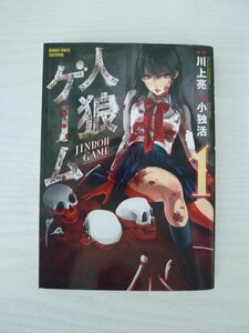 G送料無料◆G01-13255◆人狼ゲーム 1巻 小独活 川上亮 竹書房【中古本】