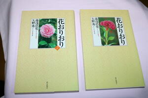 朝日新聞社　花おりおり第1集と第2集　2冊セットで　文　湯浅浩史　写真　矢野勇