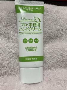 5☆新品☆プロ業務用ハンドクリーム　60g