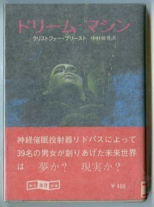 SFa/「ドリーム・マシン」　クリストファー・プリースト　加藤直之/カバー　東京創元社・創元推理文庫　初版　帯付　中村保夫