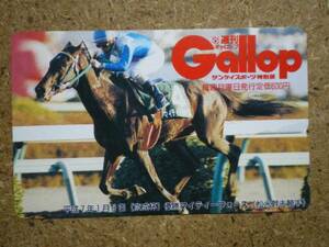 I1751・Gallop　マイティーフォース　松永幹夫　競馬 テレカ