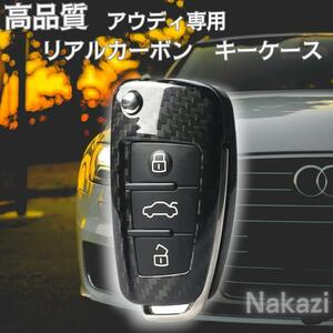 アウディ キーケース audi キーケース リアルカーボン 高品質素材　 A1 A3 A4 Q3 TT