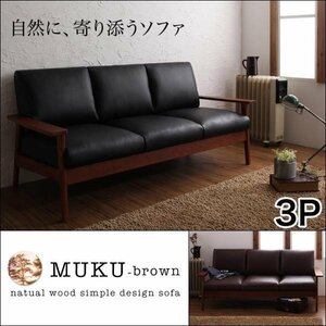 【0221】天然木デザイン木肘ソファ[MUKU-brown]3人掛け(2