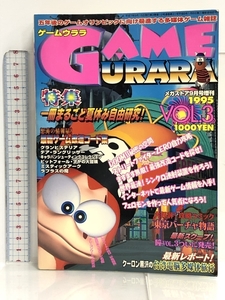 ゲームウララ 1995 VOL.3 ストZERO・DOOM２ 改造コード コアマガジン メガストア9月号増刊