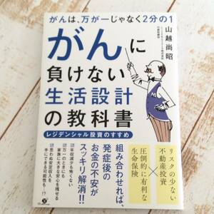 ☆☆12　がんに負けない生活設計の教科書　山越尚昭　送198円～