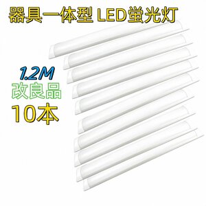 高輝度　ホワイト ハロゲン 電球色 LED蛍光灯 器具一体型 10本セット 80W級 昼光色 120cm 昼白　昼光　イエロー　4300ｋ　黄色 40形