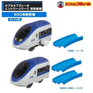 カプセルプラレール エントリーシリーズ 新幹線編 「500系新幹線 １編成（ゼンマイ車+後尾車）+曲線レール3本」 ／ タカラトミーアーツ