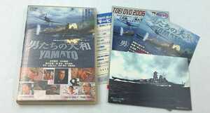 DVD☆男たちの大和 YAMATO　東映　全国劇場公開作品　戦後60年記念作品☆　戦艦大和　