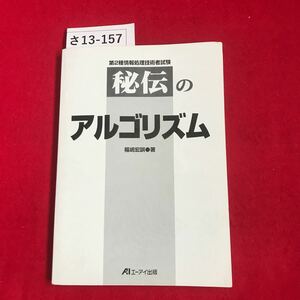 さ13-157 第2種情報処理技術者試験 秘伝 の アルゴリズム 福嶋宏訓著