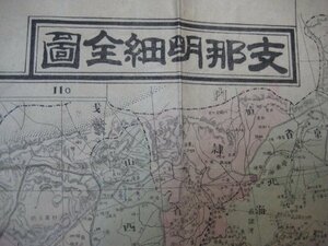 う1155地図　支那明細全図　明治37年　隆文堂 　中国　朝鮮台湾北京　地図