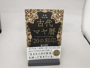 古代マヤ暦「20の刻印」 新装改訂版 越川宗亮