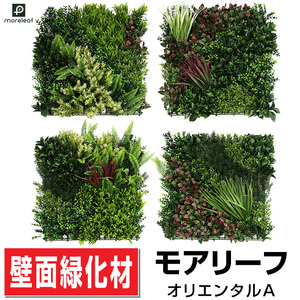 モアリーフ オリエンタルA 50cm×50cm4枚セット フェイクグリーン 観葉 植物 造花 壁面緑化 屋内 屋外 玄関 moreleaf orientalA 送料無料