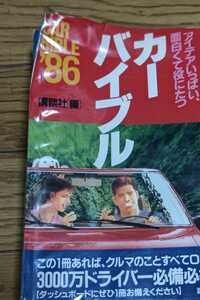 カーバイブル’86　86カーアルバム　講談社　昭和60年10月25日初版　セリカ