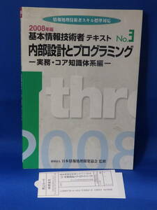 □ 中古 ２００８年版 基本情報技術者テキスト NO.3 内部設計とプログラミング 初版 注文カードあり