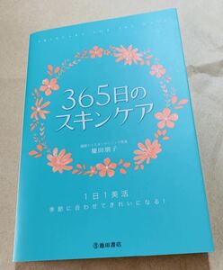 【美品】　慶田朋子　「365日のスキンケア　1日1美活　季節に合わせてきれいになる！」　池田書店