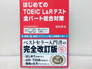 はじめてのTOEIC L&Rテスト 全パート総合対策 CD付き 新形式対応